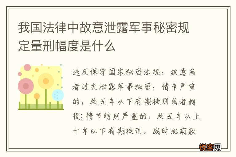 我国法律中故意泄露军事秘密规定量刑幅度是什么