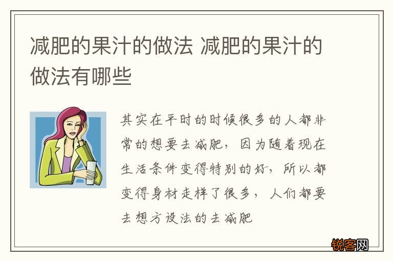 减肥的果汁的做法 减肥的果汁的做法有哪些
