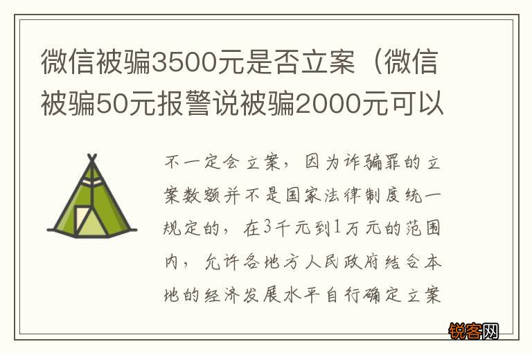 微信被骗50元报警说被骗2000元可以类案嘛 微信被骗3500元是否立案