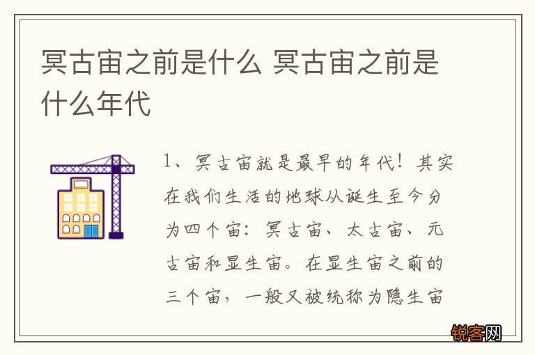 冥古宙之前是什么 冥古宙之前是什么年代