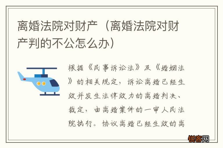 离婚法院对财产判的不公怎么办 离婚法院对财产