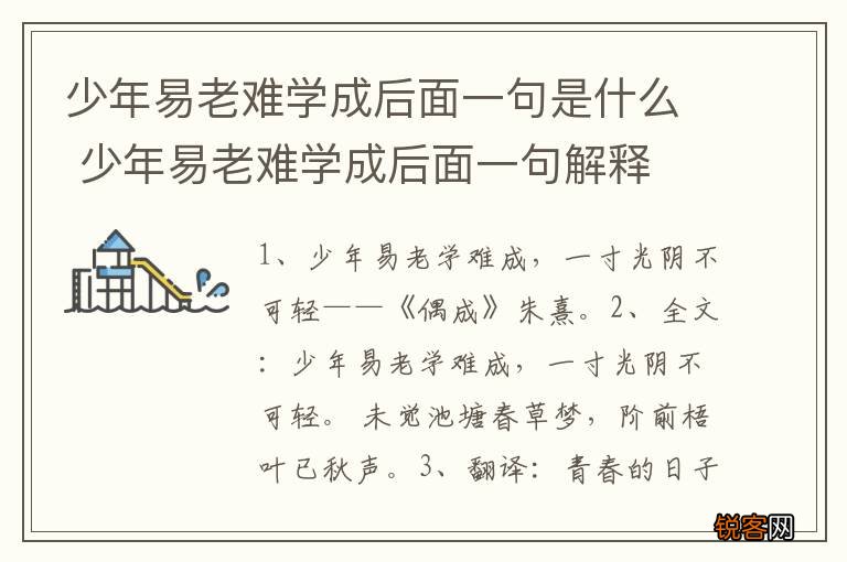 少年易老难学成后面一句是什么 少年易老难学成后面一句解释