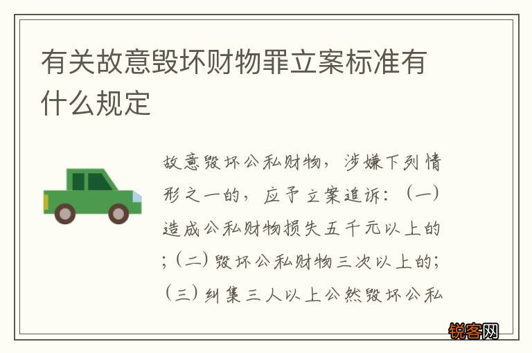 有关故意毁坏财物罪立案标准有什么规定