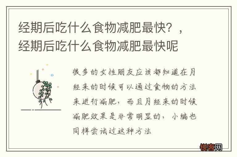 经期后吃什么食物减肥最快？，经期后吃什么食物减肥最快呢