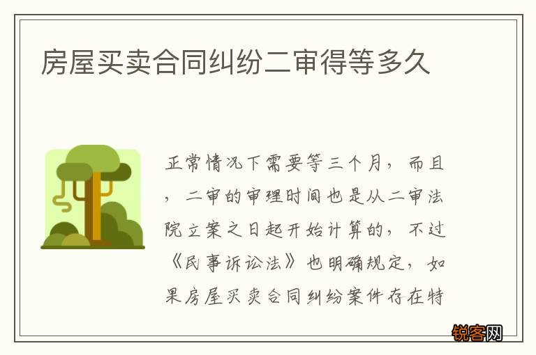房屋买卖合同纠纷二审得等多久