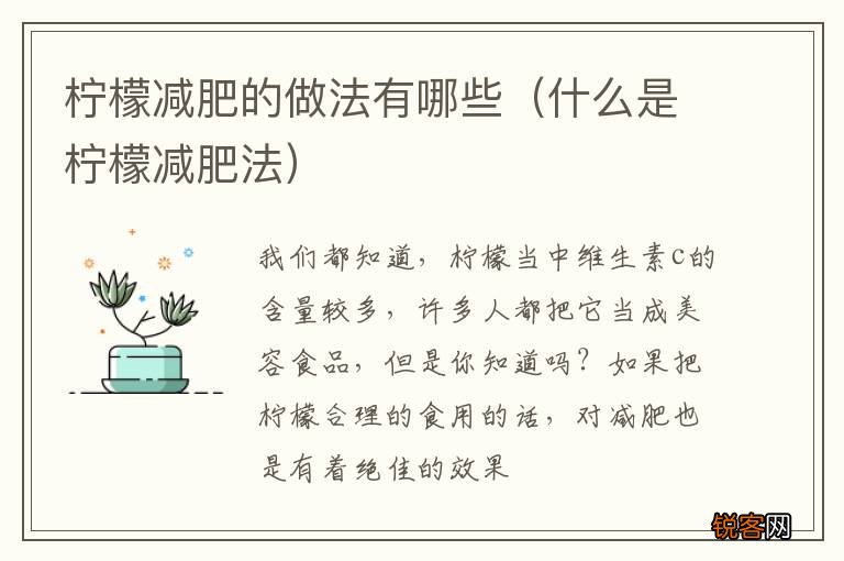 什么是柠檬减肥法 柠檬减肥的做法有哪些