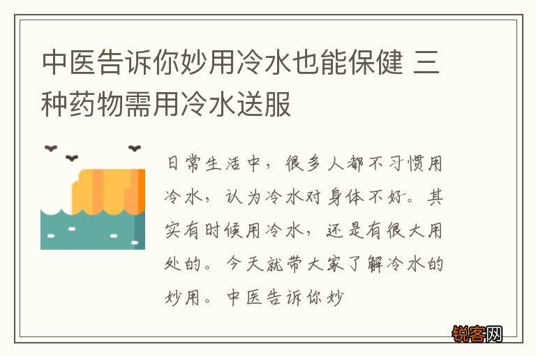 中医告诉你妙用冷水也能保健 三种药物需用冷水送服