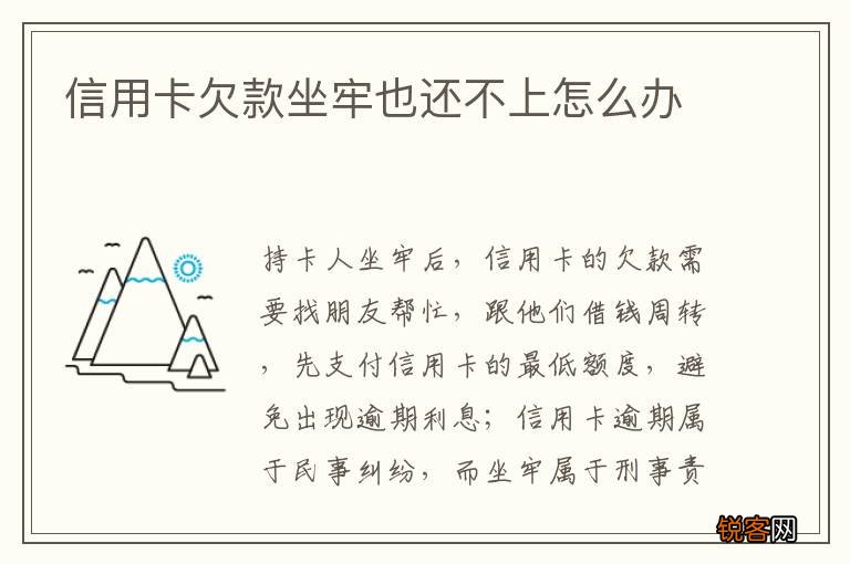 信用卡欠款坐牢也还不上怎么办