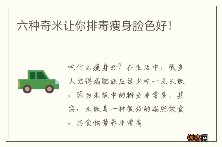六种奇米让你排毒瘦身脸色好！