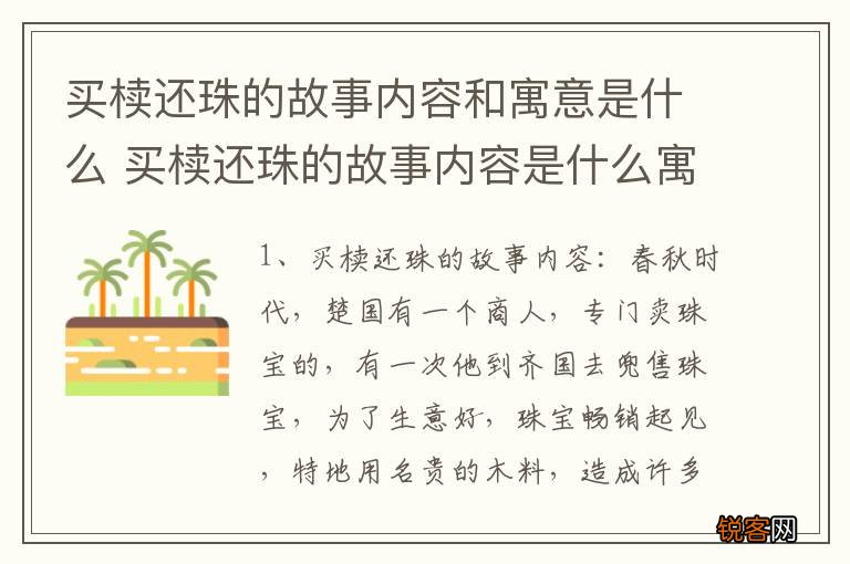 买椟还珠的故事内容和寓意是什么 买椟还珠的故事内容是什么寓意是什么