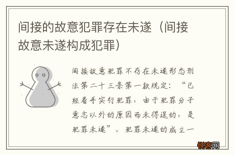 间接故意未遂构成犯罪 间接的故意犯罪存在未遂