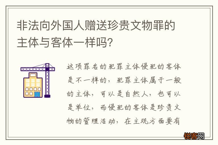 非法向外国人赠送珍贵文物罪的主体与客体一样吗？