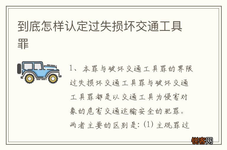 到底怎样认定过失损坏交通工具罪
