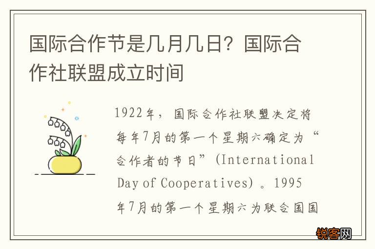 国际合作节是几月几日？国际合作社联盟成立时间