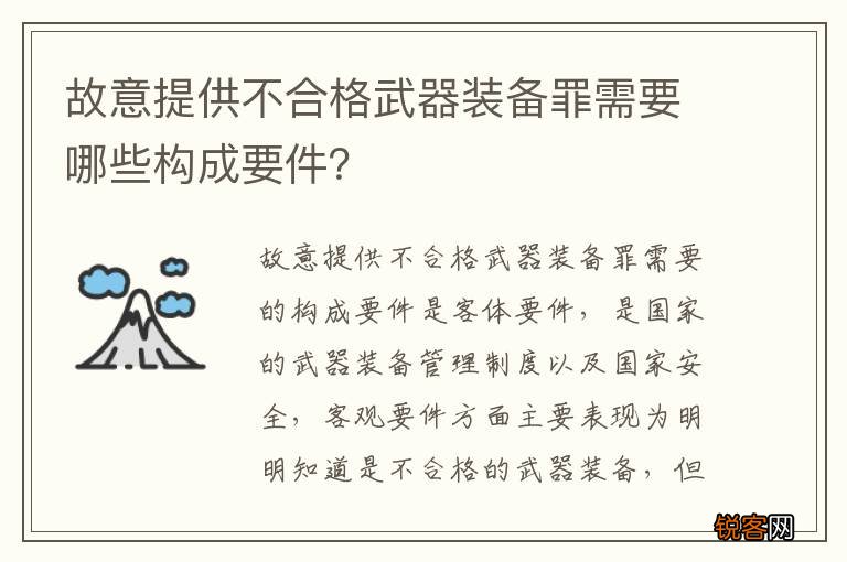 故意提供不合格武器装备罪需要哪些构成要件？