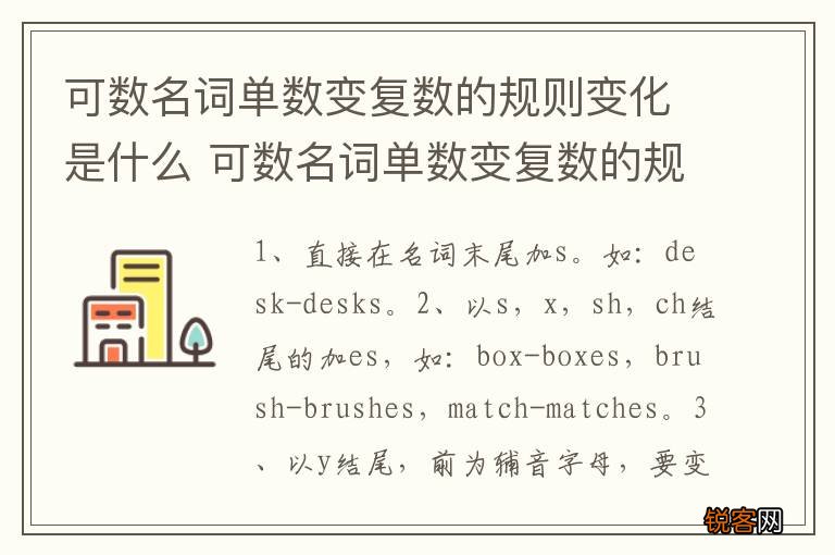 可数名词单数变复数的规则变化是什么 可数名词单数变复数的规则变化是