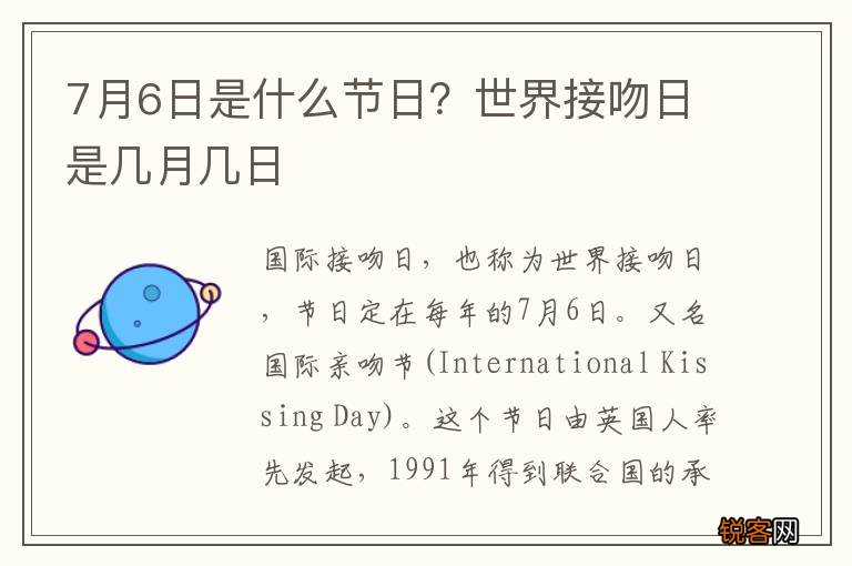 7月6日是什么节日？世界接吻日是几月几日
