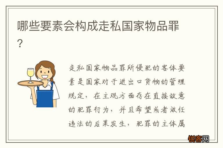 哪些要素会构成走私国家物品罪?