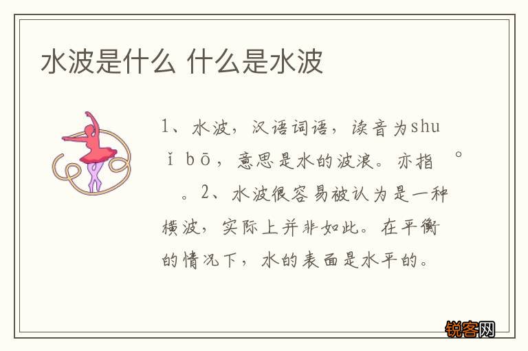 水波是什么 什么是水波
