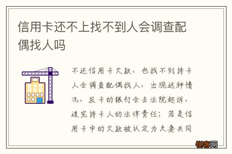 信用卡还不上找不到人会调查配偶找人吗