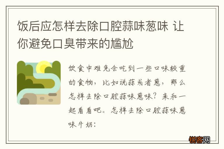 饭后应怎样去除口腔蒜味葱味 让你避免口臭带来的尴尬