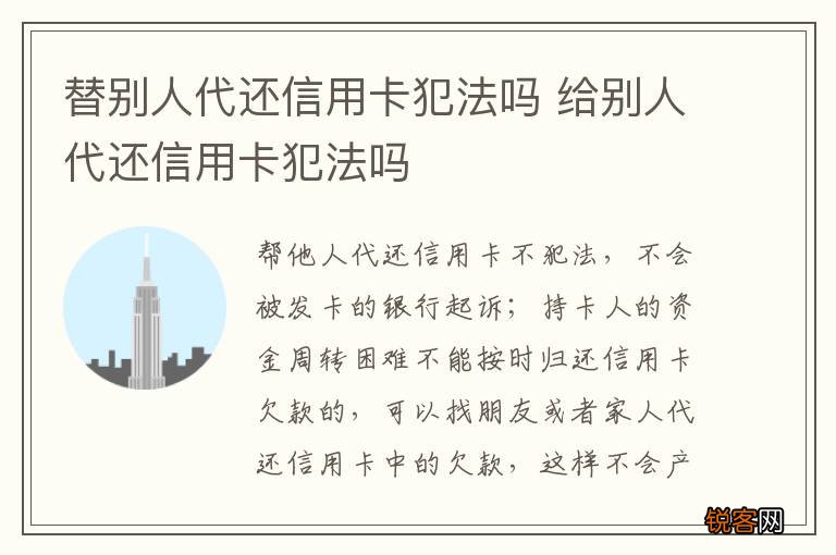 替别人代还信用卡犯法吗 给别人代还信用卡犯法吗