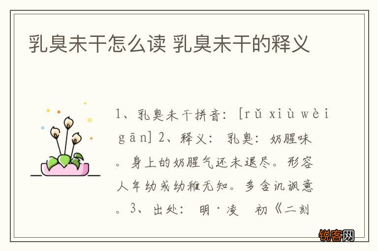 乳臭未干怎么读 乳臭未干的释义
