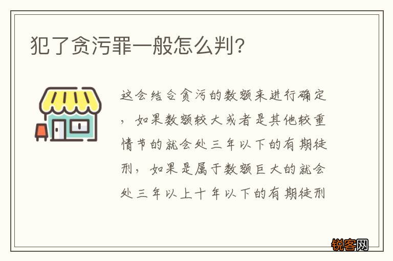 犯了贪污罪一般怎么判?