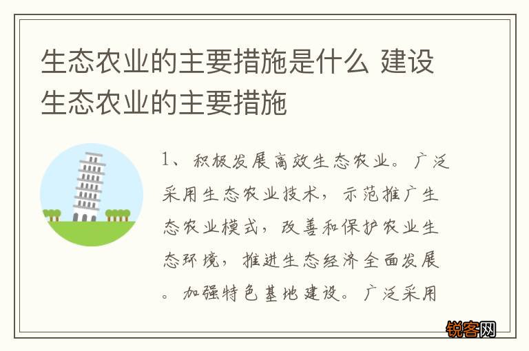生态农业的主要措施是什么 建设生态农业的主要措施
