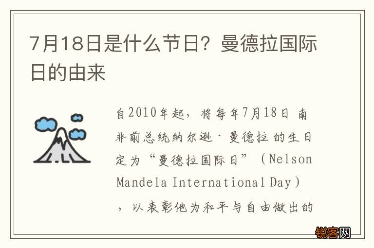 7月18日是什么节日？曼德拉国际日的由来