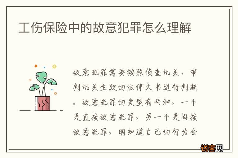 工伤保险中的故意犯罪怎么理解