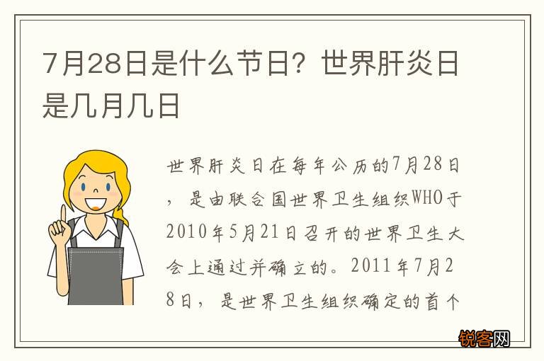 7月28日是什么节日？世界肝炎日是几月几日