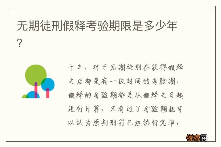 无期徒刑假释考验期限是多少年？