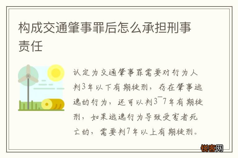构成交通肇事罪后怎么承担刑事责任