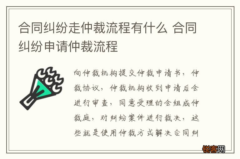 合同纠纷走仲裁流程有什么 合同纠纷申请仲裁流程