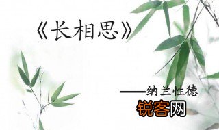 纳兰性德的长相思写作背景是什么 纳兰性德的长相思介绍