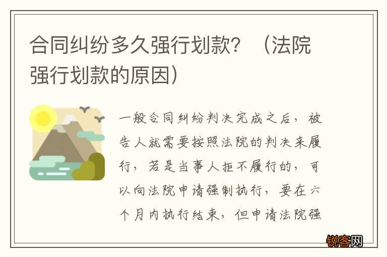 法院强行划款的原因 合同纠纷多久强行划款？