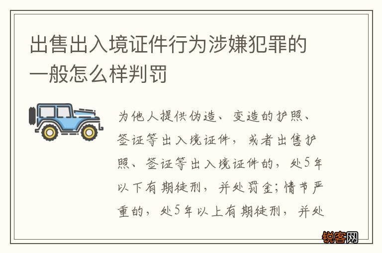 出售出入境证件行为涉嫌犯罪的一般怎么样判罚
