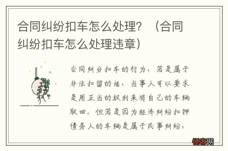 合同纠纷扣车怎么处理违章 合同纠纷扣车怎么处理？
