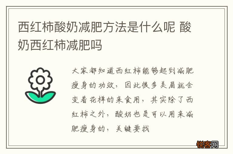 西红柿酸奶减肥方法是什么呢 酸奶西红柿减肥吗