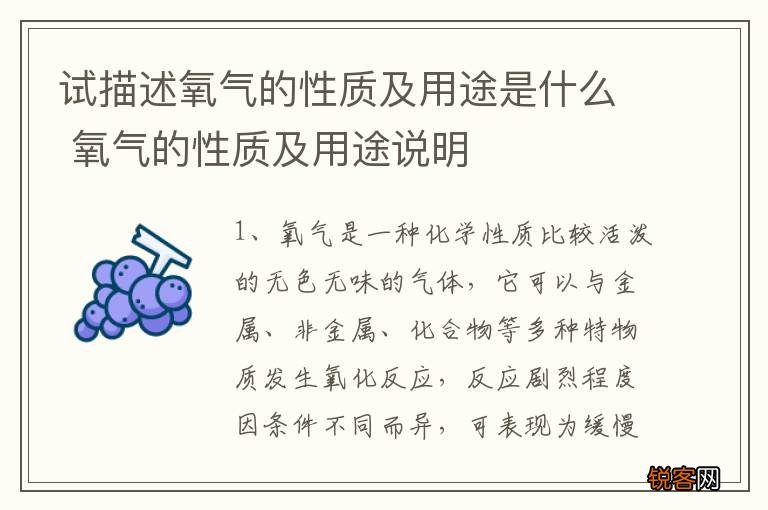 试描述氧气的性质及用途是什么 氧气的性质及用途说明