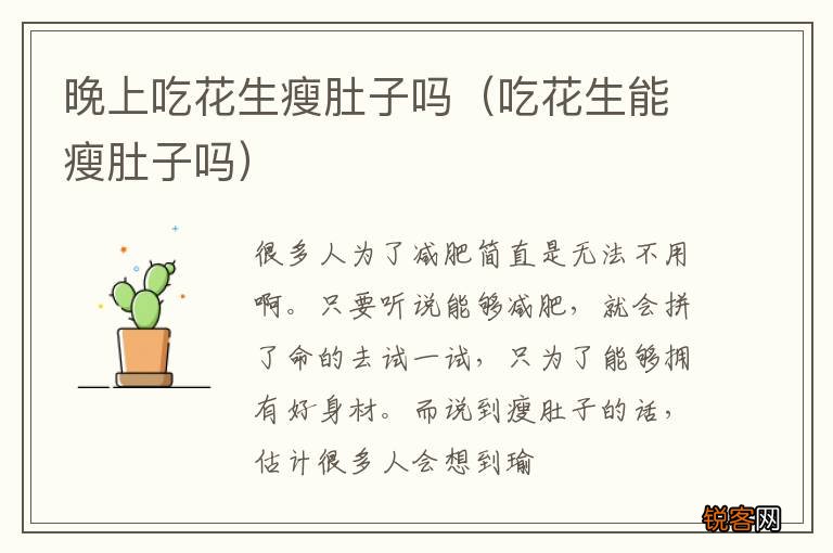 吃花生能瘦肚子吗 晚上吃花生瘦肚子吗