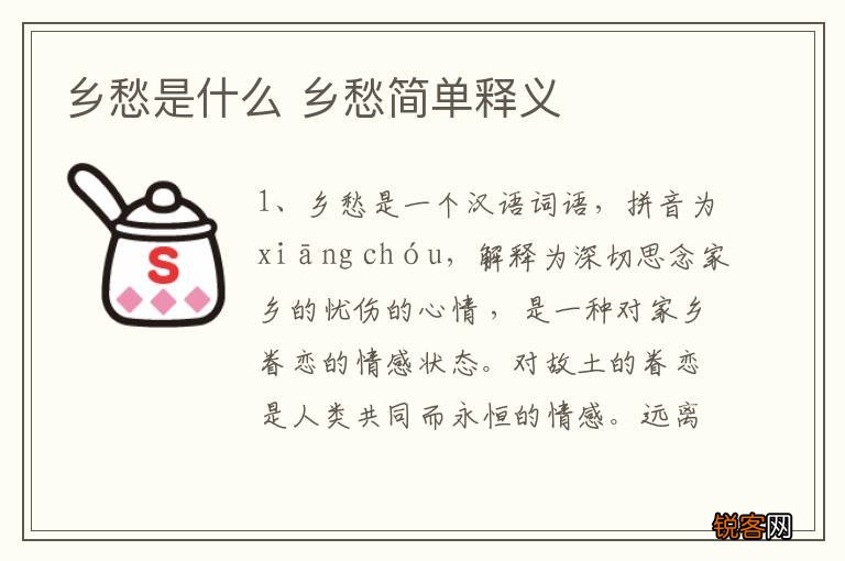 乡愁是什么 乡愁简单释义