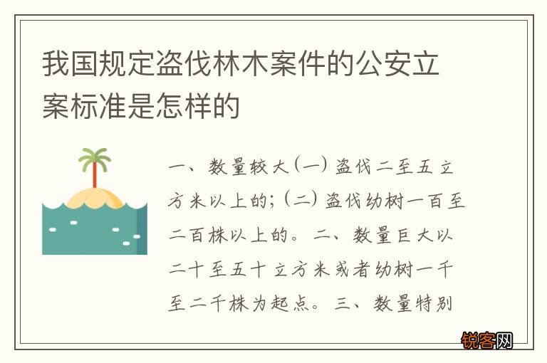 我国规定盗伐林木案件的公安立案标准是怎样的