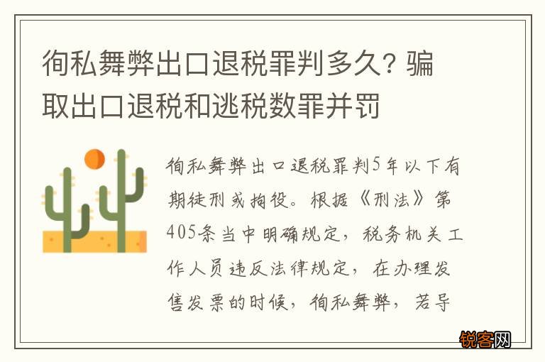 徇私舞弊出口退税罪判多久? 骗取出口退税和逃税数罪并罚