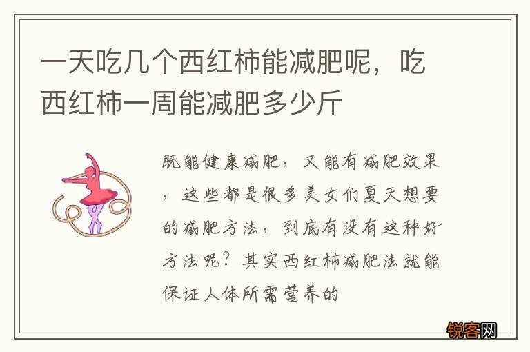 一天吃几个西红柿能减肥呢，吃西红柿一周能减肥多少斤