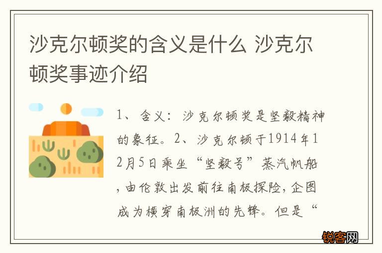 沙克尔顿奖的含义是什么 沙克尔顿奖事迹介绍
