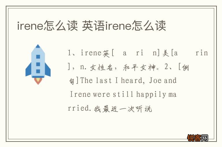 irene怎么读 英语irene怎么读