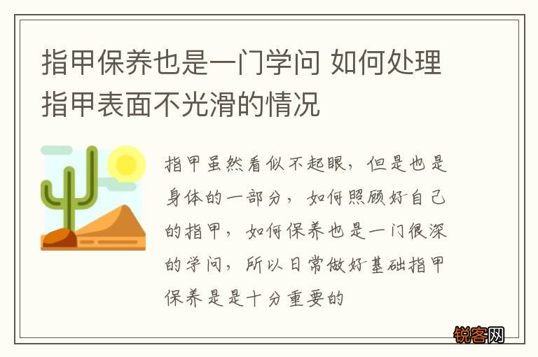 指甲保养也是一门学问 如何处理指甲表面不光滑的情况