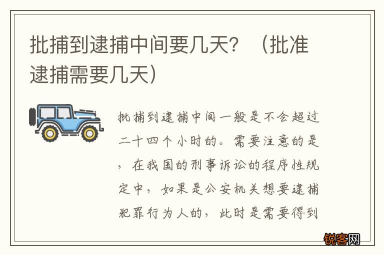 批准逮捕需要几天 批捕到逮捕中间要几天？